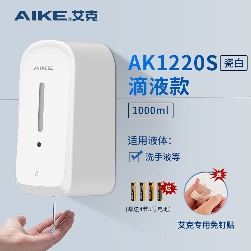 艾克（AIKE）自動(dòng)感應皂液器洗手液器洗手液機衛生間壁掛式皂液機 1000ml AK1220S白-免打孔/