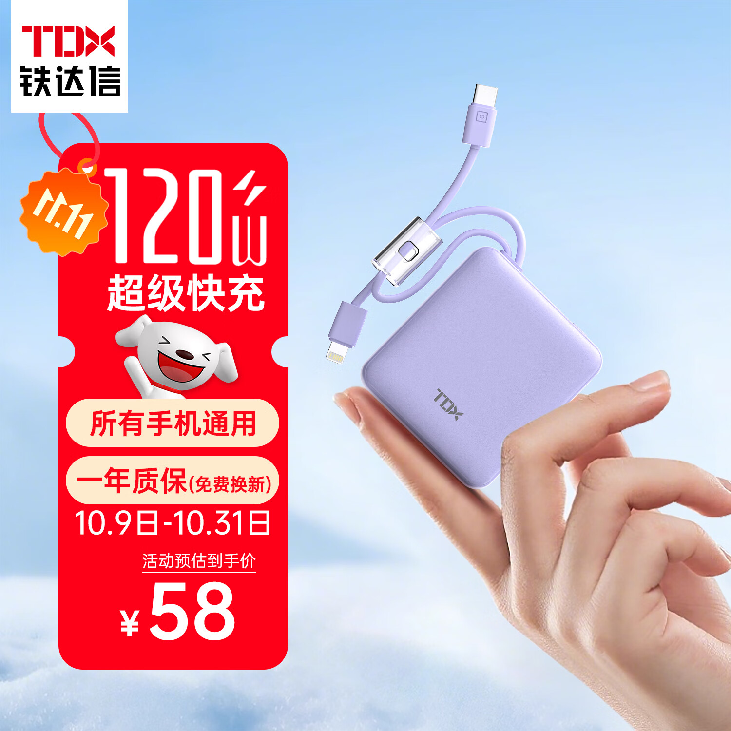 铁达信10000毫安22.5W快充