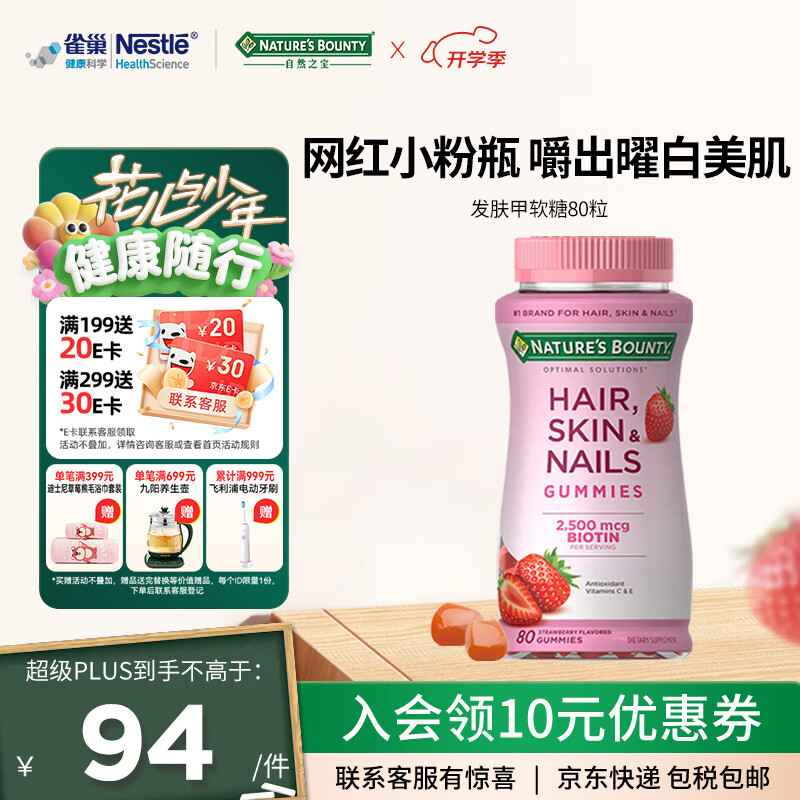 自然之宝花少好营养发肤甲软糖生物素80粒复合维生素软糖亮甲护发美肌 【网红小粉瓶】80粒 京东折扣/优惠券