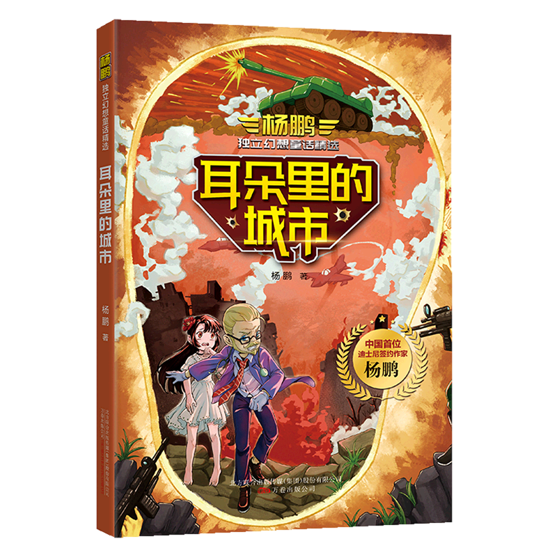 【新华书店】耳朵里的城市/杨鹏独立幻想童话精选 正版包邮