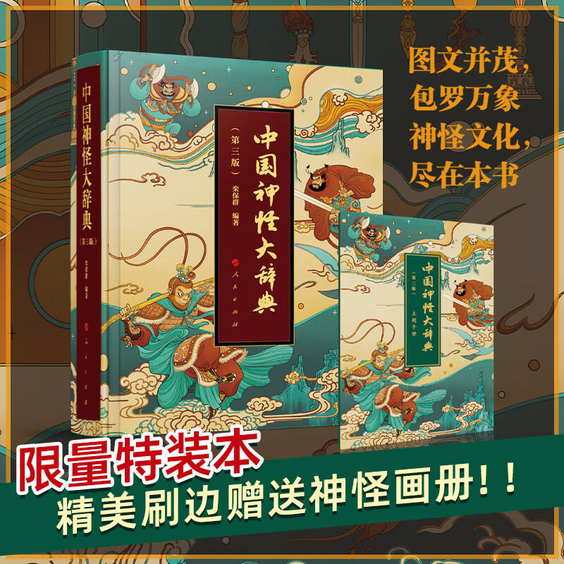 【限量特装本精美刷边】2025新版中国神怪大辞典（第三版）赠送神怪画册 栾保群哪吒神兽中国神话鬼怪神怪故事传统文化 中国神怪大辞典（第三版）特装本