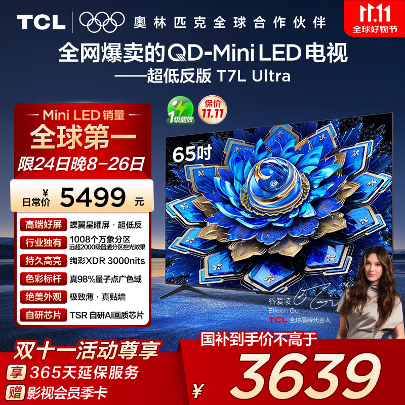 TCL电视 65T7L Ultra 65英寸 QD-Mini LED 蝶翼星曜屏 万象分区 绚彩XDR 3000nits 超薄 国家补贴 T7L