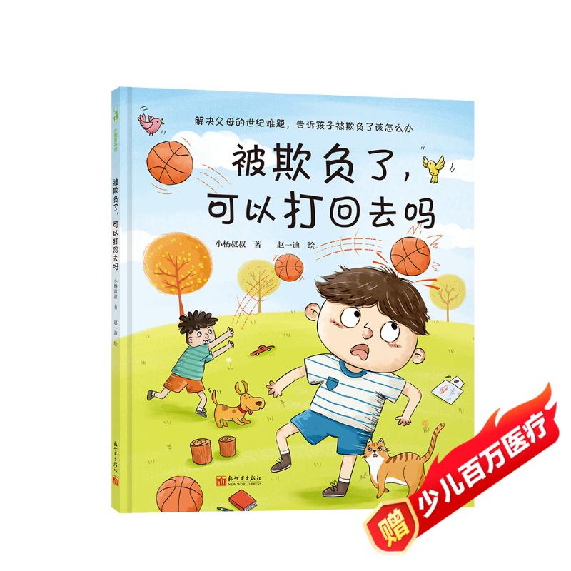 被欺负了，可以打回去吗（小杨叔叔冲突教育绘本，解决父母的世纪难题，告诉孩子被欺负了该怎么办）暑假作业 一升二暑假衔接 小升初暑假衔接
