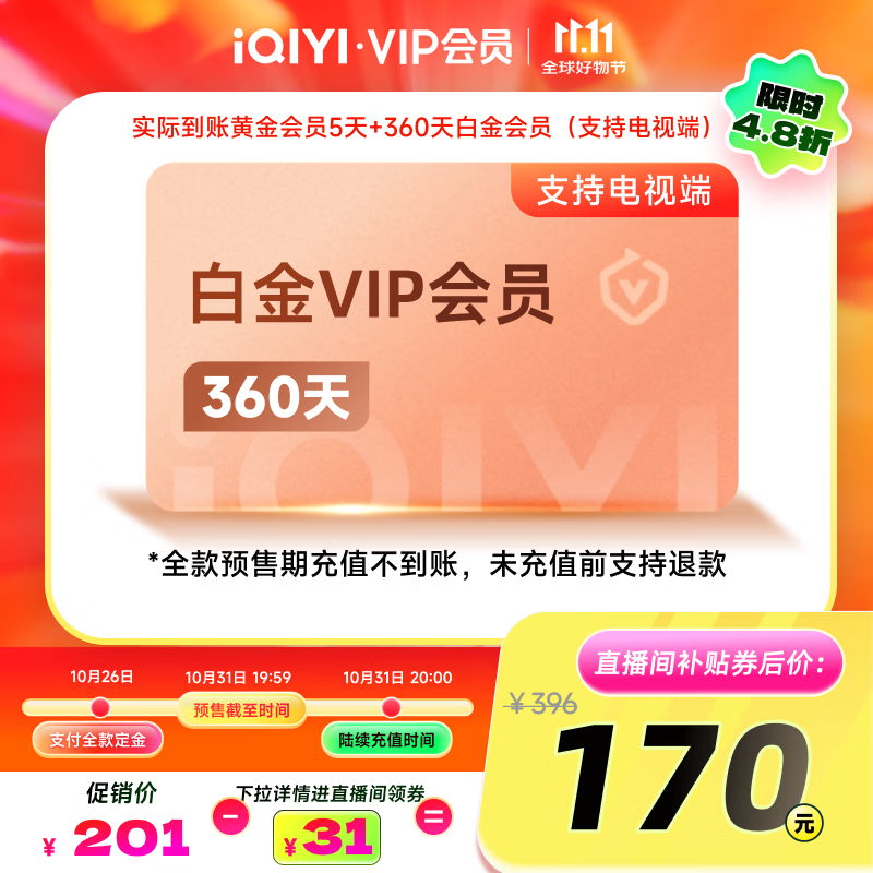 爱奇艺VIP白金会员360天+5天黄金会员需填写正确手机号码充值支持三端 