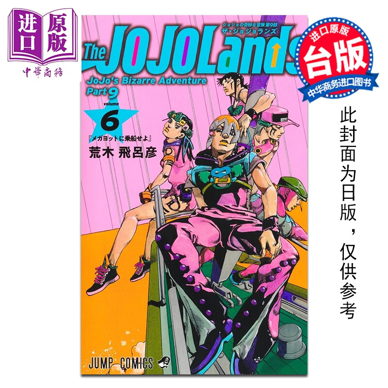 预售 漫画 JOJO的奇妙冒险 PART 9 The JOJOLands 第6集 荒木飞吕彦 台版漫画书 东立出版
