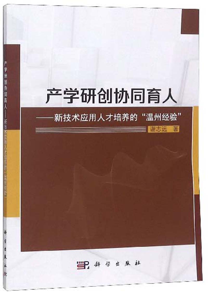 产学研创协同育人：新技术应用人才培养的“温州经验”