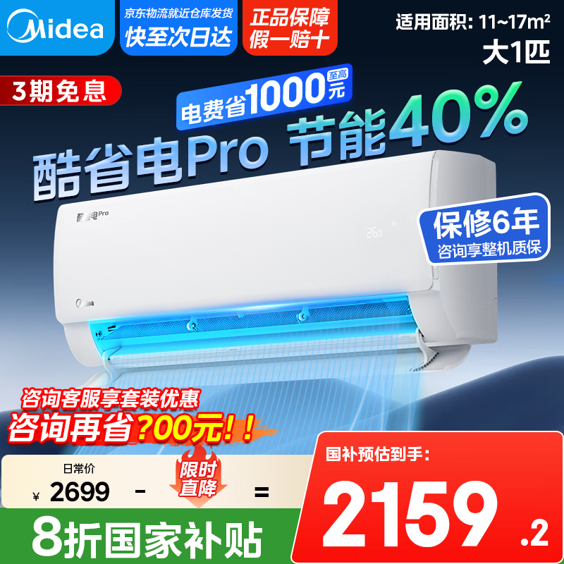 美的【国家政府补贴20%】酷省电pro 以旧换新空调挂机 新一级能效 变频节能 省电低噪音挂式 防直吹 大1匹 一级能效