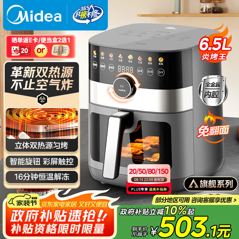 美的（Midea）空气炸锅 炎烤王家用多功能6.5L免翻面 智能可视上下双热源 政府补贴 热门商品 京东自营 KZC6584