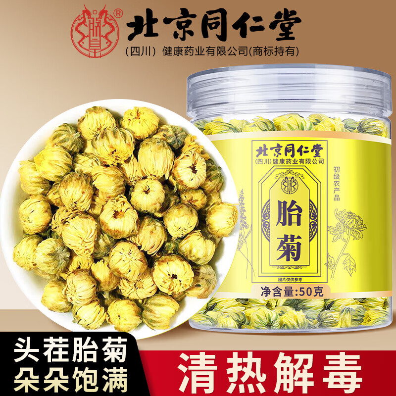 朕皇北京同仁堂菊花茶胎菊杭白菊特级无硫野菊花养生凉茶泡水去火明目 【1盒装】50g/盒 京东折扣/优惠券