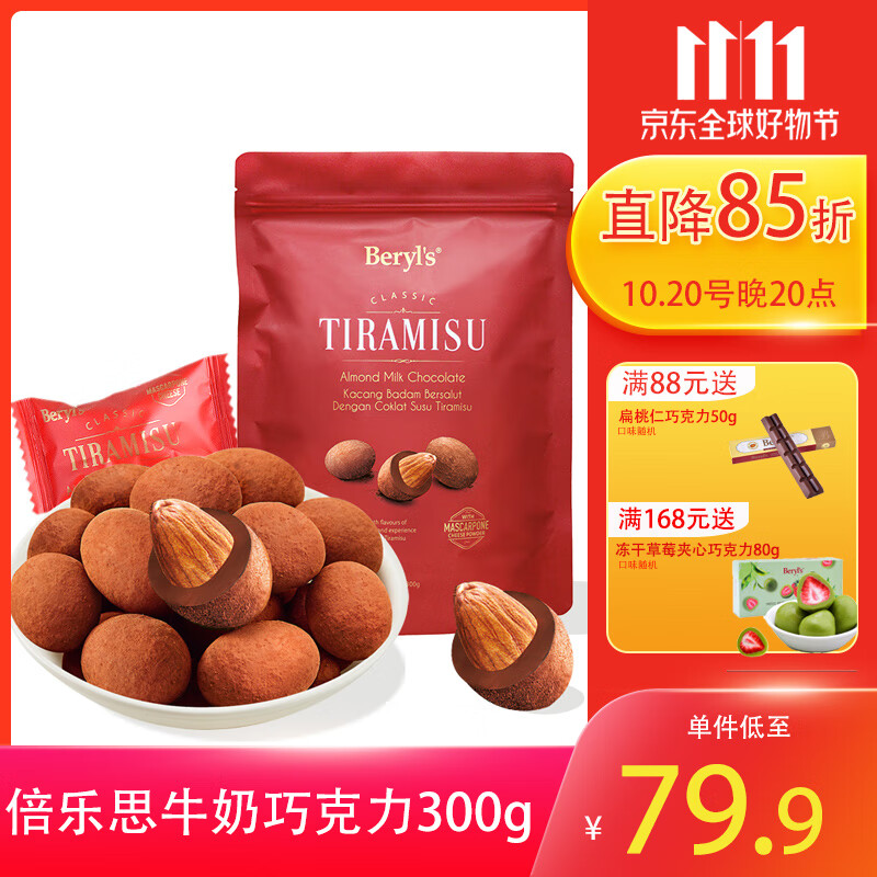 倍乐思Beryls提拉米苏扁桃仁夹心黑巧克力豆进口零食喜糖伴手礼物300g 牛奶巧克力袋装300g