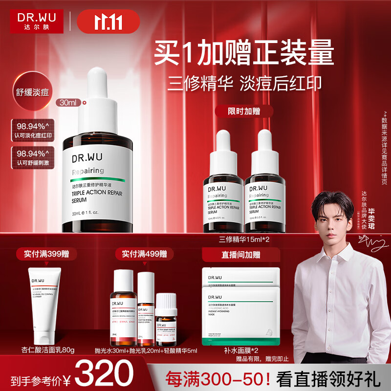 达尔肤（DR.WU）三重修护精华液30ml祛痘印淡化红印舒缓维稳屏障敏感肌护肤品