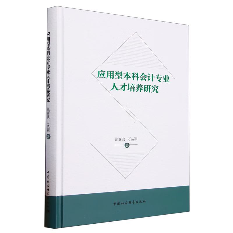 新华正版 应用型本科会计专业人才培养研究 会计、审计