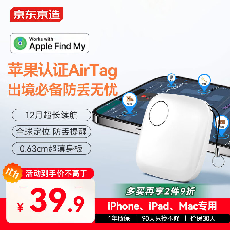 京东京造AirTag苹果官方认证定位追踪器无线防丢器全球精准查找适用苹果手机iphone宠物儿童老人防丢精灵