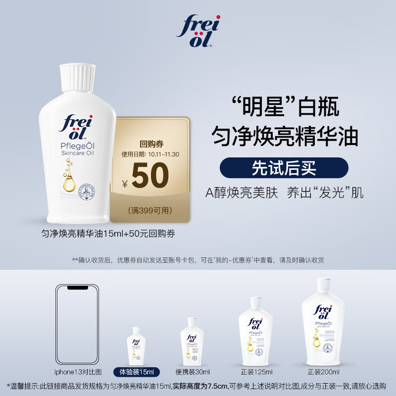 福来（freiol）保湿身体油体验装15ml以油养肤白瓶a醇匀净精华油秋冬保湿润肤油