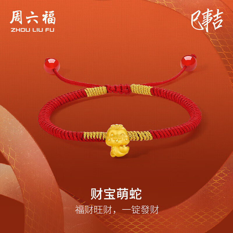 周六福财宝萌蛇黄金转运珠红绳生肖蛇本命年生日礼物A1713125 约0.4g