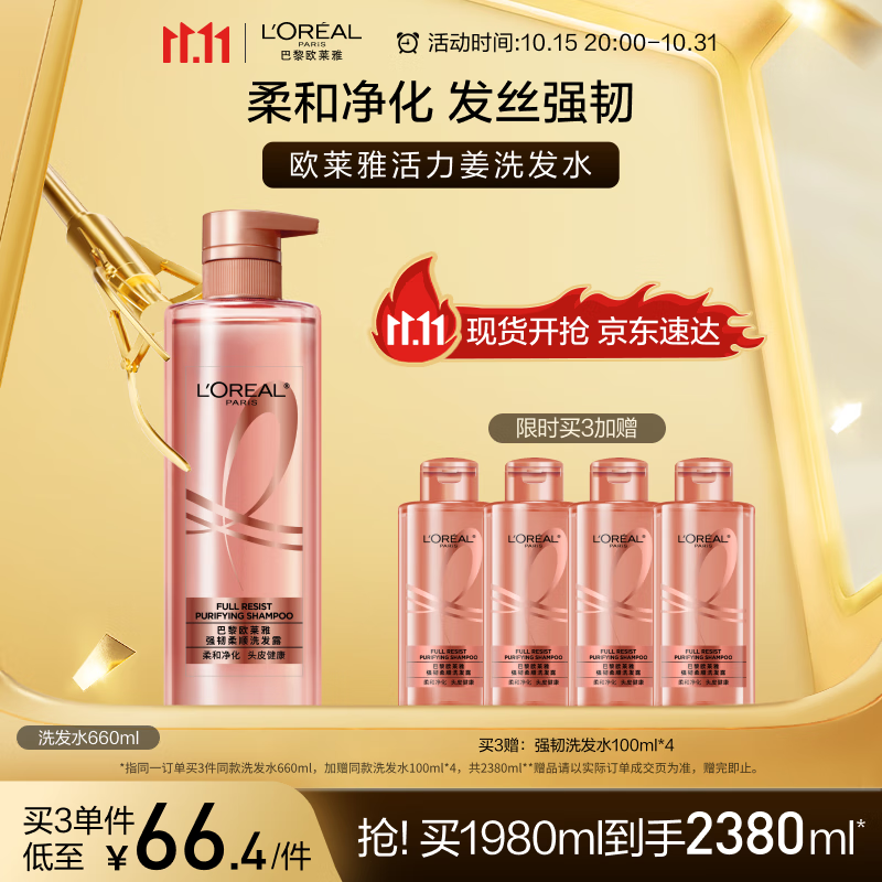 欧莱雅活力姜洗发水强韧发丝防断发蓬松滋养洗发露660ml
