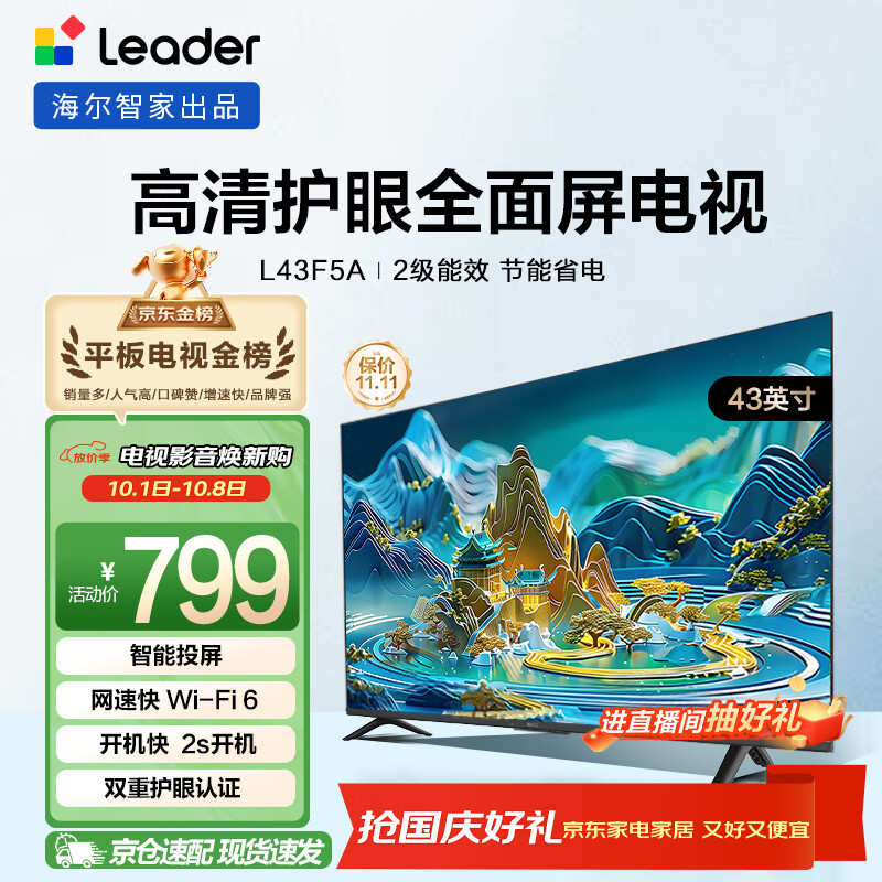 海尔Ieader L43F5A 43英寸超薄护眼全高清智慧屏智能投屏送父母老人租房必选小户型电视二级能效