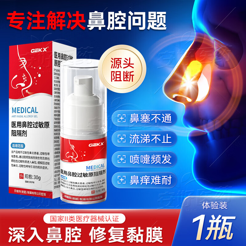 医用鼻腔过敏原阻隔剂依地酸钠过敏原阻隔剂可搭华北制药今华维鼻炎凝胶过敏性鼻炎喷雾剂鼻塞鼻窦炎鼻痒正品 1瓶装【体验装不够用】多支更划算