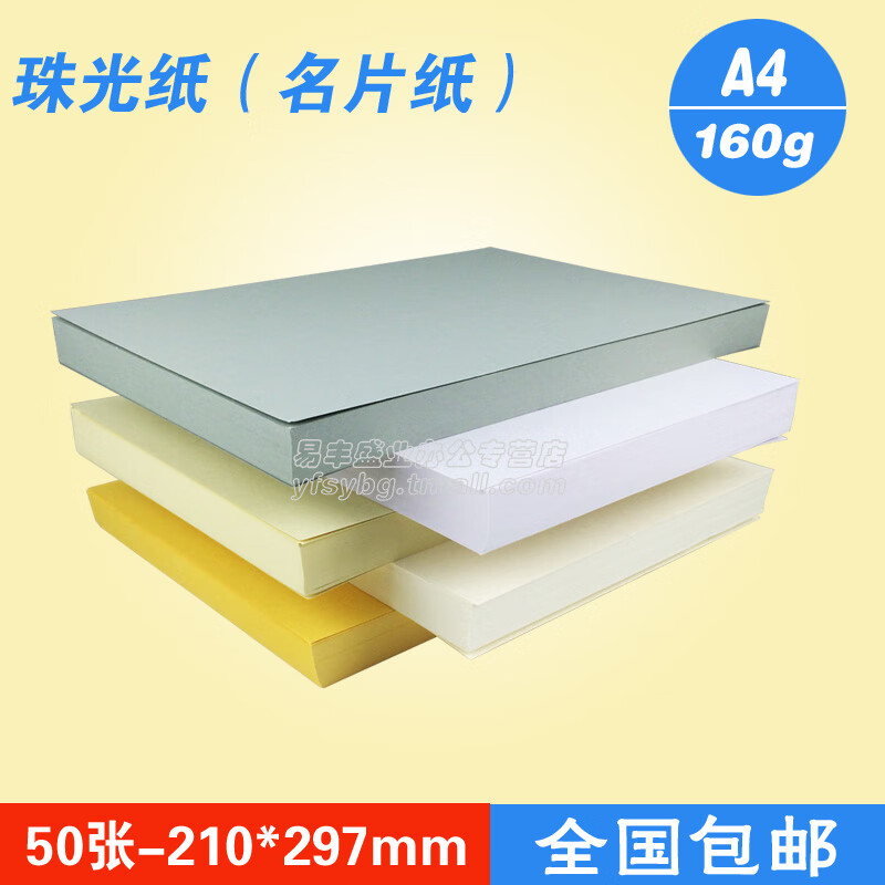 易利豐（elifo）A4珠光紙卡紙片紙閃光紙亮光紙冰白紙星幻紙160g克珠白銀白金黃 珠白