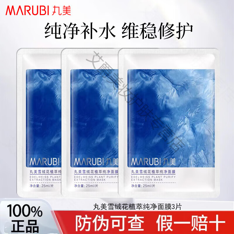 丸美面膜雪絨花植萃純凈面膜補(bǔ)水保濕曬后維穩(wěn)舒緩修護(hù)護(hù)膚品男女 雪絨花面膜3片