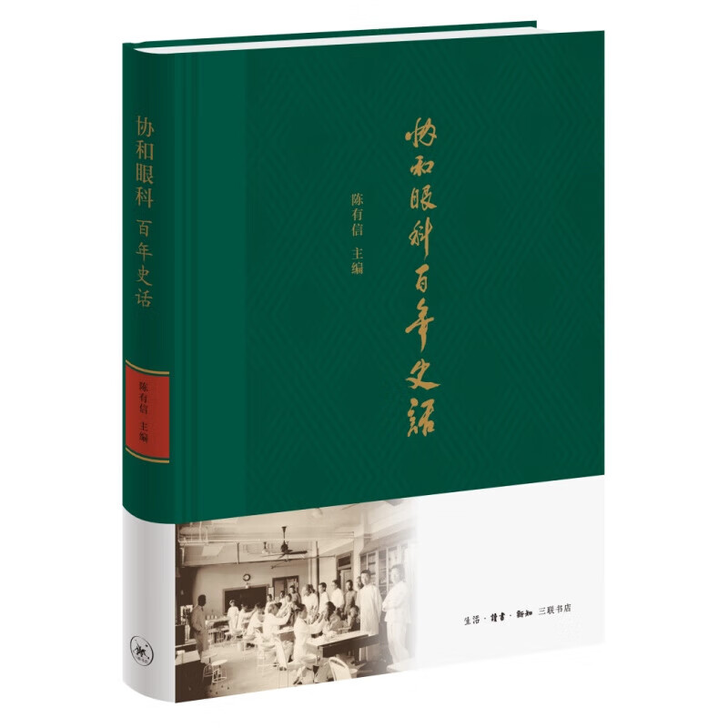 协和眼科百年史话 陈有信主编 百年协和 书写了中国现代医学发展的历史 生活·读书·新知三联书店 9787108077233