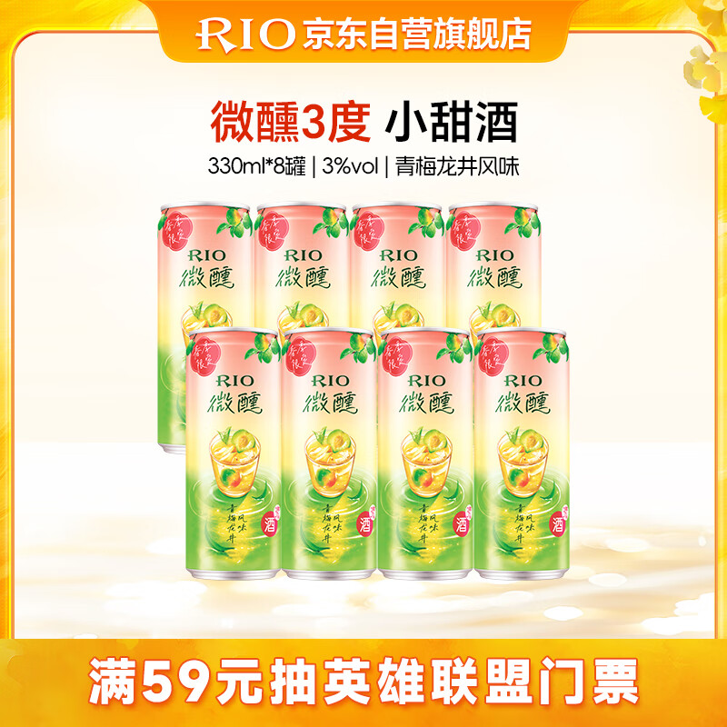 锐澳（RIO）洋酒  鸡尾酒 果酒甜酒  微醺3度春季限定青梅龙井风味 330ml*8罐
