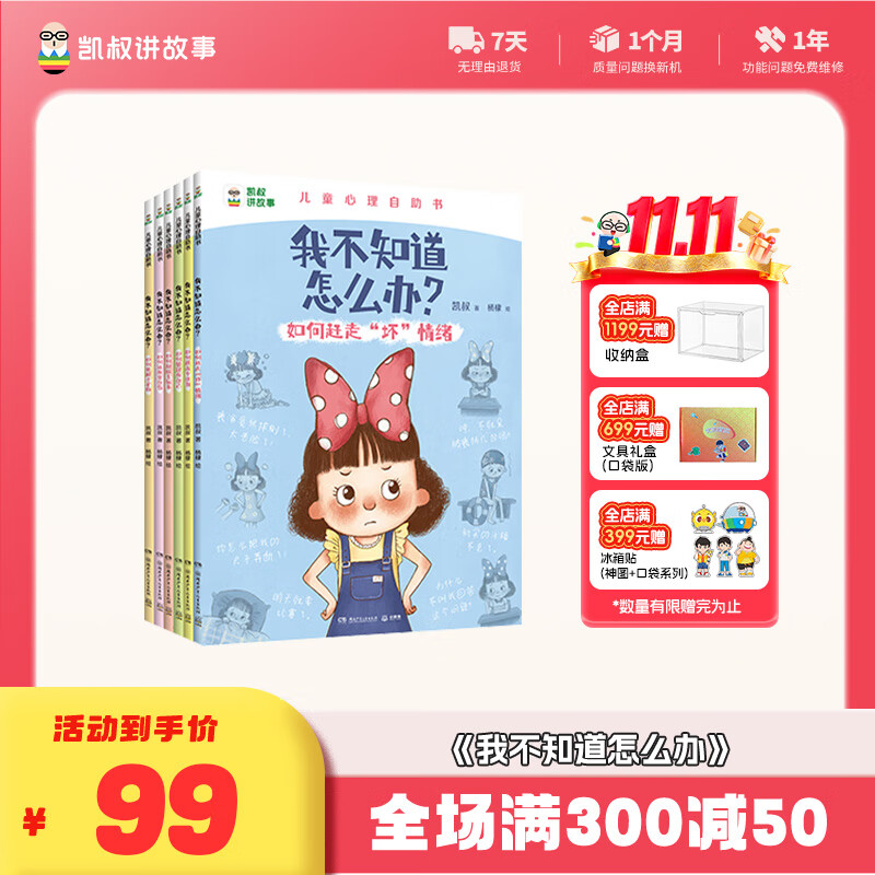 【凯叔讲故事】 4岁-8岁 趣味漫画儿童心理学 小学生心理漫画书全6册 我不知道怎么办 儿童心理成长 6大主题120个困扰（赠家庭教育速查手册） 儿童心理自助书(全6册)