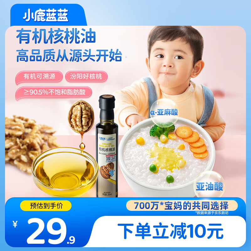小鹿蓝蓝有机核桃油250ml宝宝物理冷榨营养食用油婴儿油凉拌辅食油