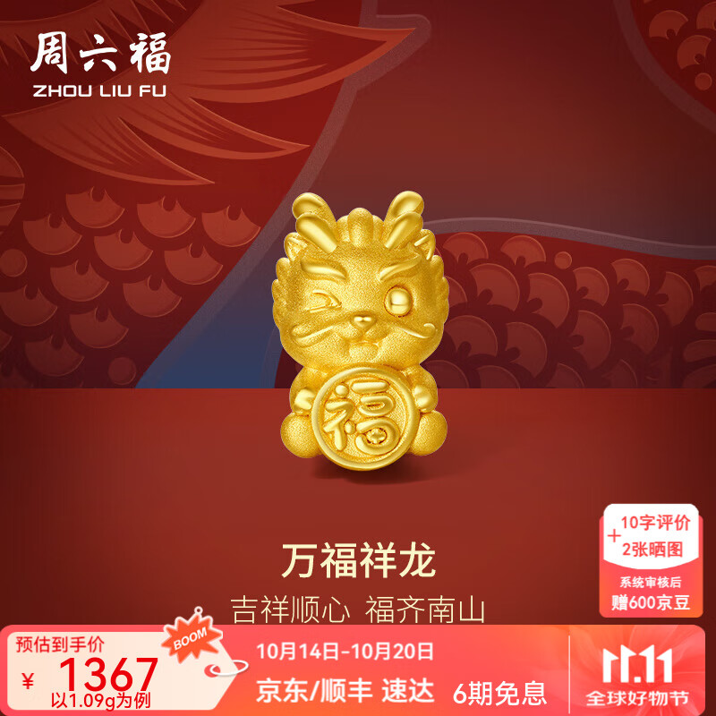 周六福（ZLF）  黄金转运珠女款足金万福祥龙生肖龙手绳 定价 1.09g