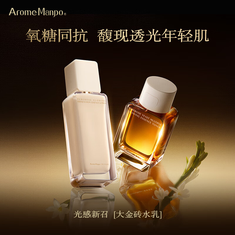 AromeManpo【水乳套装】晚香玉大金砖水乳cp套组光感焕亮氧糖同抗 精萃水120ml+乳液85ml
