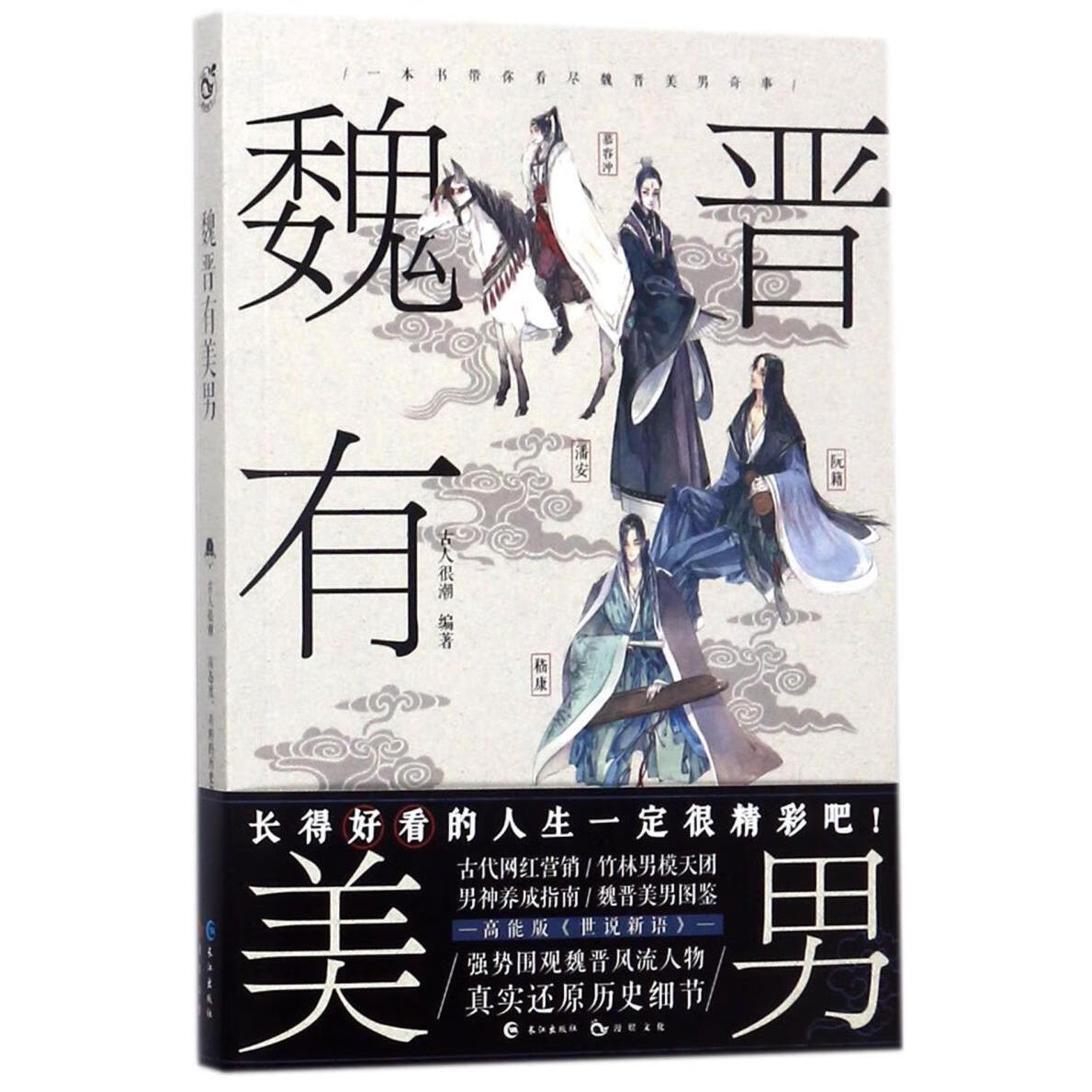 新华正版  魏晋有美男  中国史