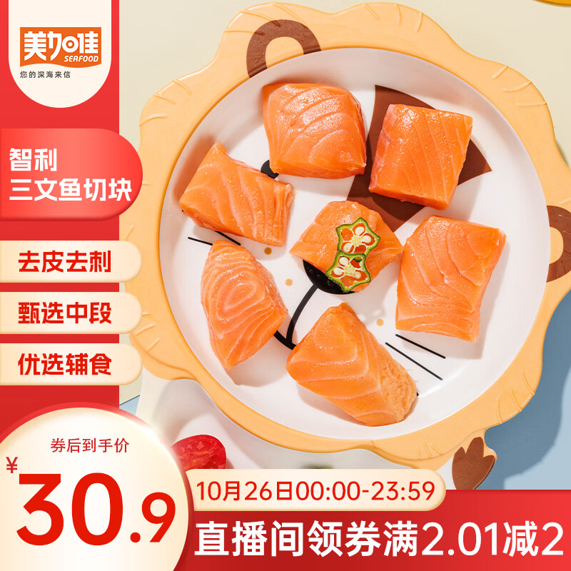 美加佳智利三文鱼切块 净重200g 去皮去刺 儿童早餐 单枚真空