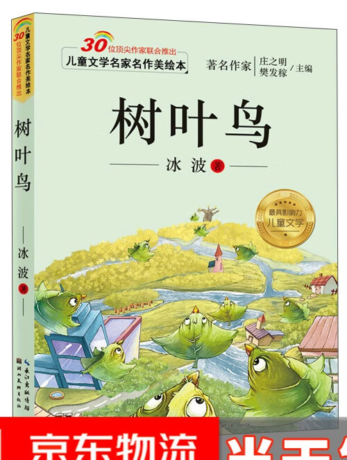 儿童文学名家名作美绘本:树叶鸟