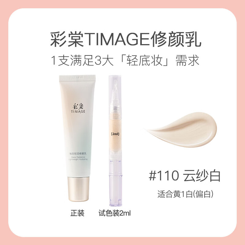 彩棠【新品】修颜乳妆前隔离霜服帖打底提亮暗黄肌分装试色 #110云纱白(黄一白)【分装2ml】