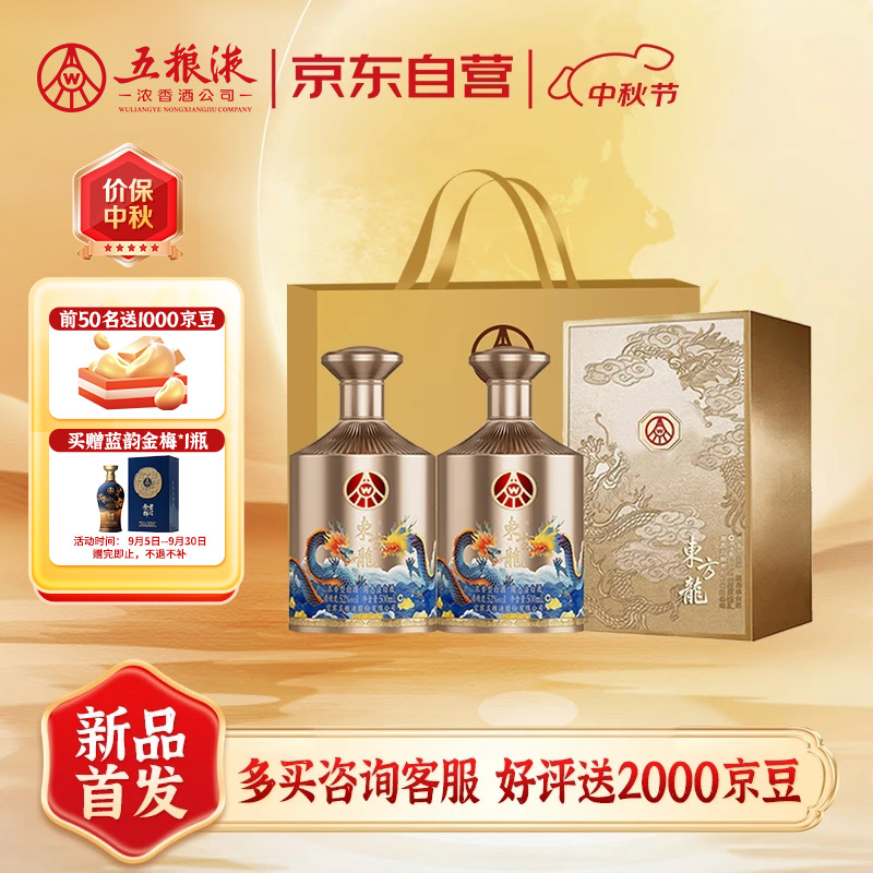 五粮液股份 东方龙 金龙献瑞 浓香型白酒 52度500ml*2瓶 双瓶 中秋送礼