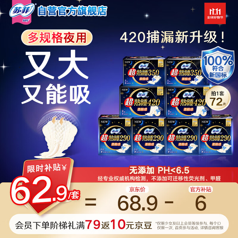 苏菲超熟睡柔棉感透气超长日夜用姨妈巾卫生巾72片京东自营官方旗舰店