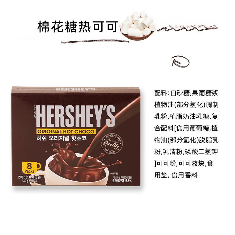 好時（Hershey’s）韓國進口好時HERSHEYS原味棉花糖熱可可巧克力coco粉速溶沖泡熱巧 原味熱可可8枚240G*1盒