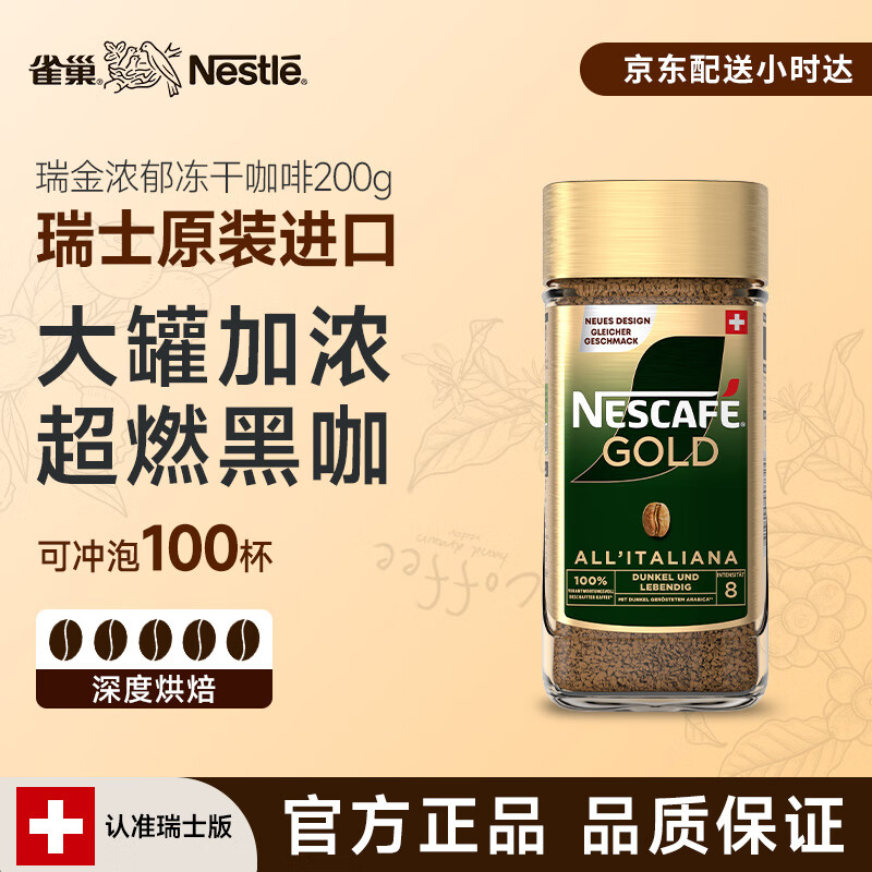 雀巢（Nestle）瑞士原装进口 金牌冻干速溶黑咖啡浓郁风味200g美式冷热瞬溶无糖