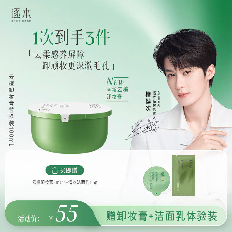 逐本云檀植萃柔感净澈焕颜养肤卸妆膏100ml替换装卸防晒檀健次同款