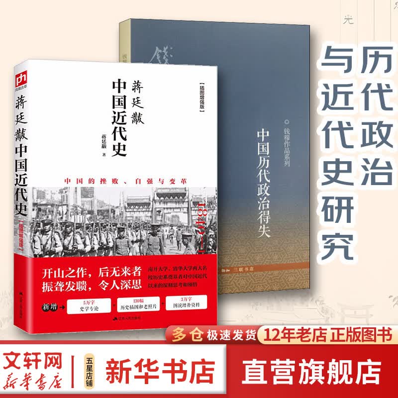 蒋廷黻系列自选 蒋廷黻中国近代史 1840-1925插图增强版 近代中国史 历史学家讲述近代中国通史关于近代史的历史类书籍 中国近代史+中国历代政治得失（历代政治与近代史研究