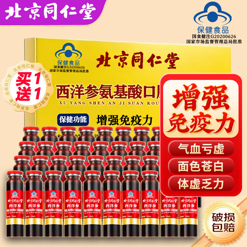 内廷上用 同仁堂 西洋参氨基酸口服液中老年增强免疫力营养术后恢复送礼品
