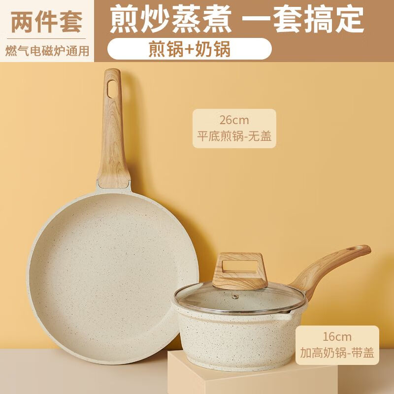 简漾麦饭石锅具套装不粘锅炒锅平底炒菜锅具套装电磁炉燃气灶通用 明爵米色套装 2件套奶锅+ 无盖煎锅