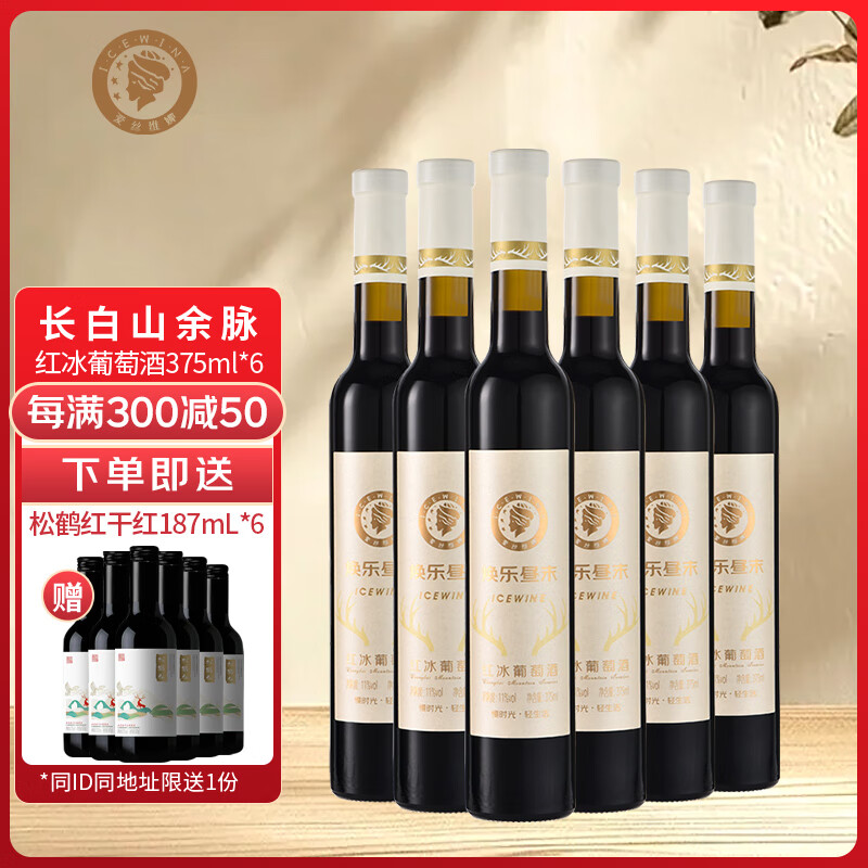 爱丝维娜北冰红红冰葡萄酒375mL 甜酒吉林通化黄金冰谷长白山余脉 送礼 北冰红红冰葡萄酒375mL六支