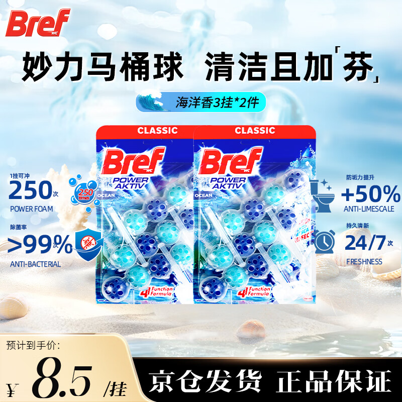 妙力（Bref）悬挂式马桶清洁球剂洁厕宝洗厕所除臭自动除垢去异味去渍 洁厕球海洋味150g3挂*2板