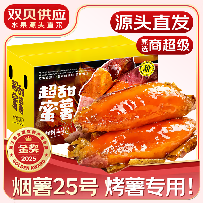 春福乐 山东烟薯25号 糖心蜜薯抄底价仅需54.9元
