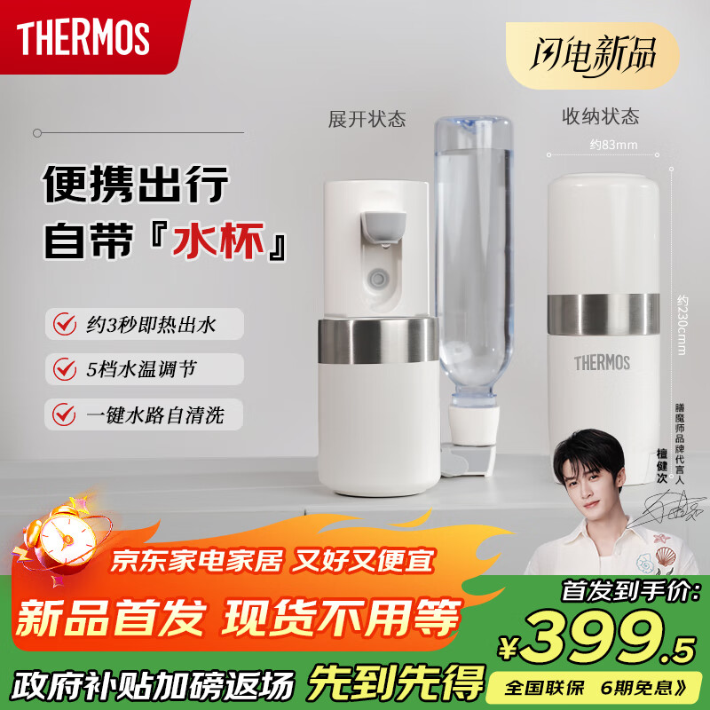 THERMOS(膳魔师)新款 即热式便携饮水机自带保温杯小型家用旅行免安装折叠便携电热水壶 智能触控式速热 【新品上市】 即热型 便携饮水机