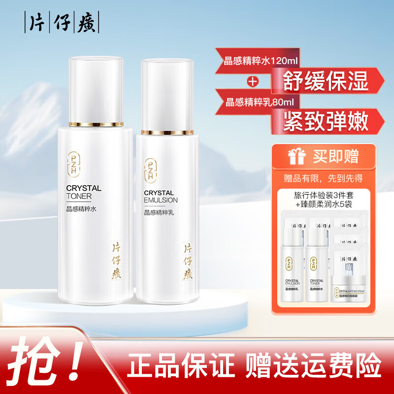 片仔癀晶感精粹水乳液套装紧致肌肤补水保湿舒缓干敏肌珍珠膏国货护肤品 精粹水乳2件套 京东折扣/优惠券