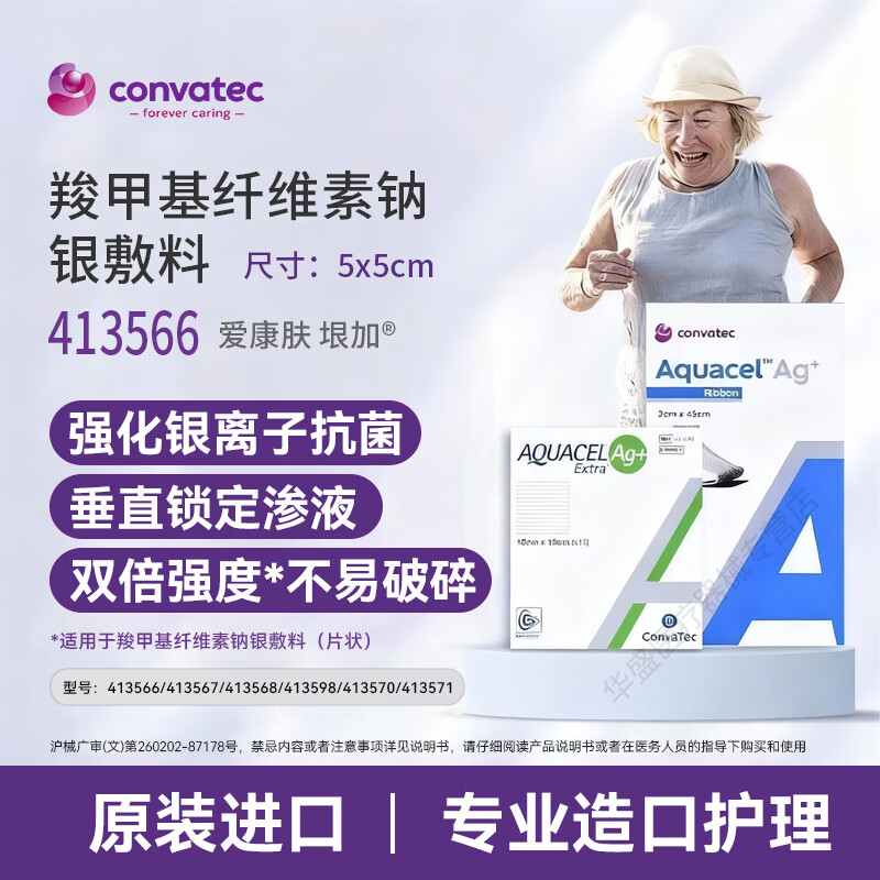 CONVATEC康维德羧甲基纤维素钠银敷料褥疮压疮烧烫伤藻酸盐银离子413566 亲水性纤维含银敷料403708（10x10cm） 5片