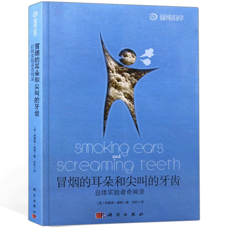 冒烟的耳朵和尖叫的牙齿 自体实验者奇闻录 特雷弗·诺顿 科普读物