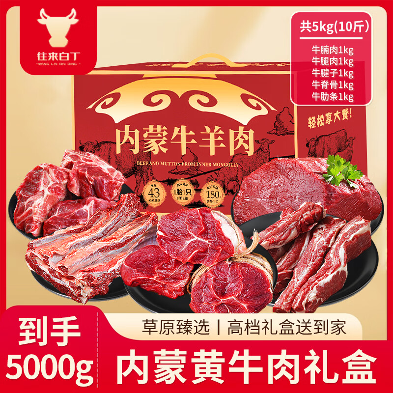 往来白丁 内蒙黄牛肉礼盒10斤 牛腱子牛腩生鲜火锅烧烤食材送长辈领导礼品